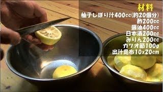 【手作り☆柚子ポン酢の作り方 】